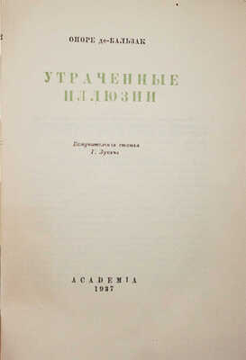 Бальзак О. де. Утраченные иллюзии. М.; Л.: Academia, 1937.